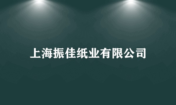 上海振佳纸业有限公司