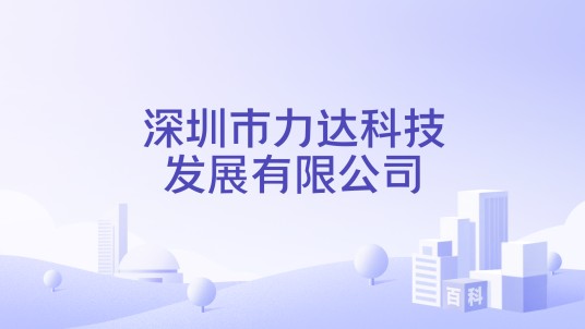 深圳市力达科技发展有限公司