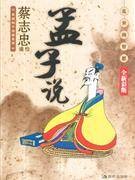 孟子说：乱世的哲思