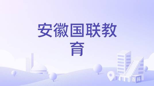 安徽国联教育