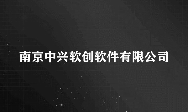 南京中兴软创软件有限公司