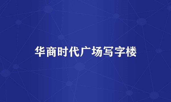 华商时代广场写字楼