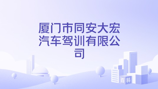 厦门市同安大宏汽车驾训有限公司