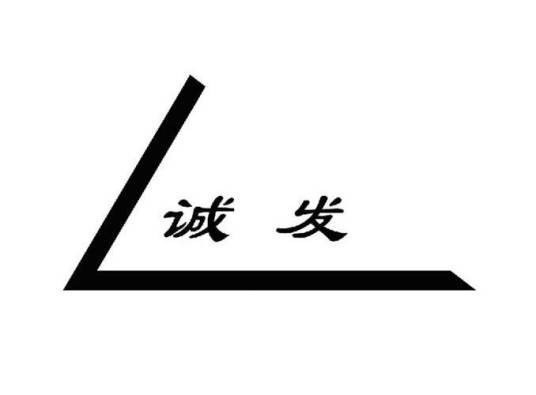 诚发