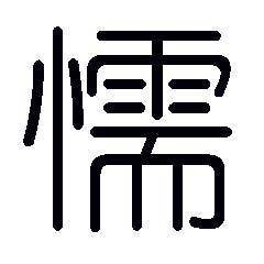 懦薄