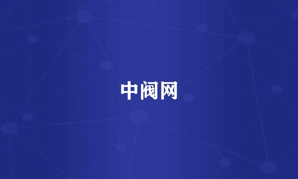 中阀网