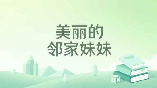 美丽的邻家妹妹