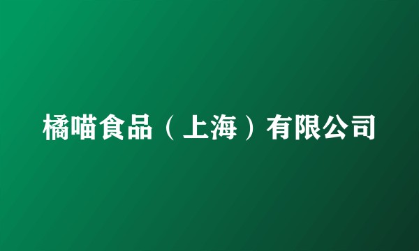 橘喵食品（上海）有限公司