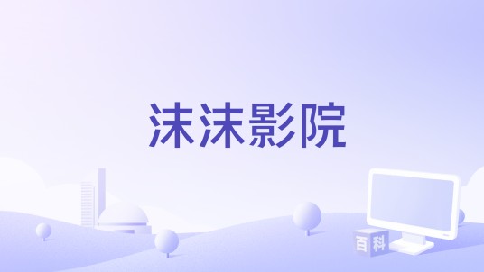 沫沫影院
