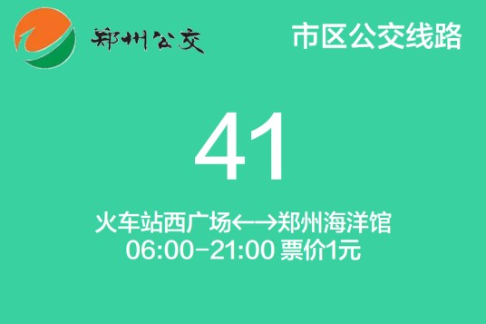 郑州公交41路