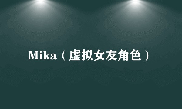 Mika（虚拟女友角色）
