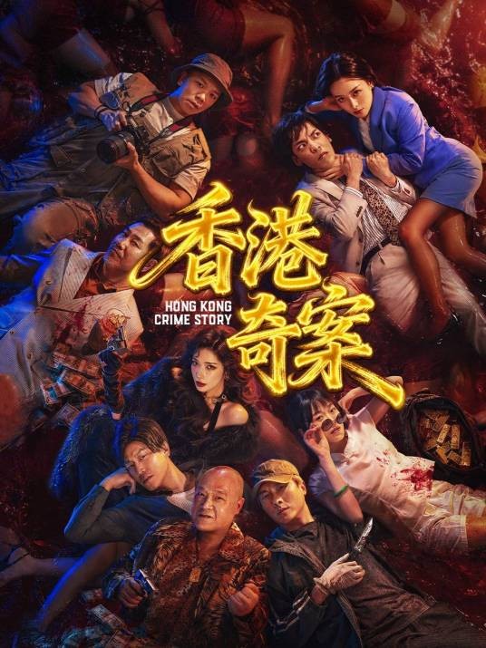 香港奇案（2026年吴家伟执导的故事片）