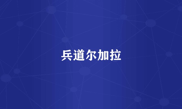 兵道尔加拉