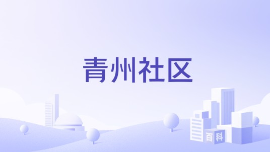 青州社区（生活购物分享平台）