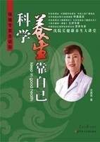 科学养生靠自己