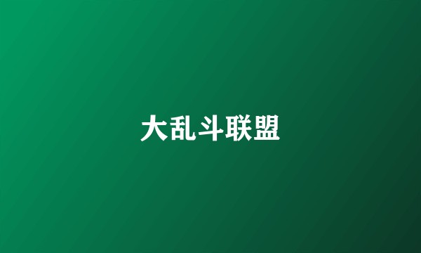 大乱斗联盟