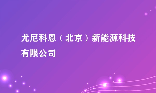 尤尼科恩（北京）新能源科技有限公司