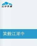 笑傲江湖中