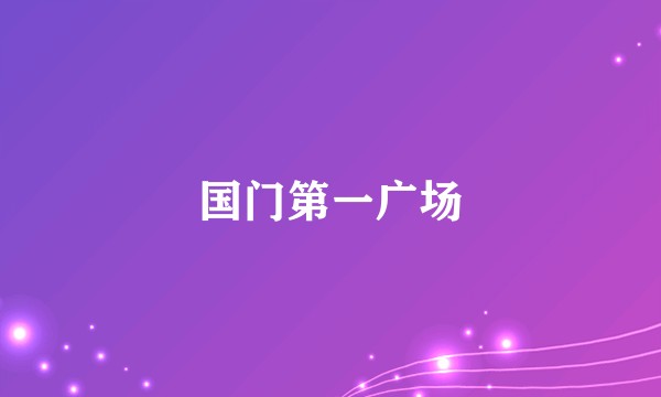 国门第一广场