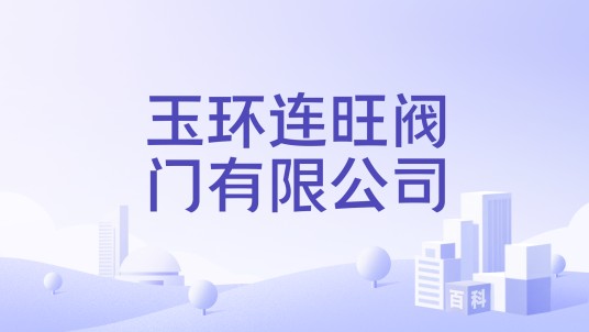 玉环连旺阀门有限公司