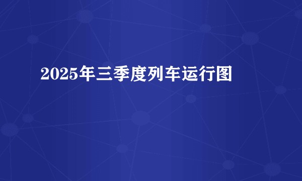 2025年三季度列车运行图