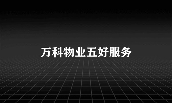 万科物业五好服务