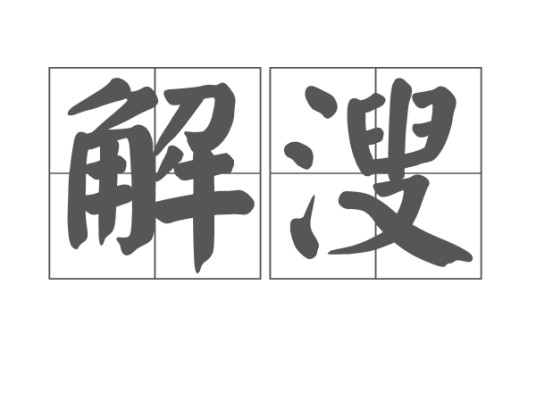 解溲