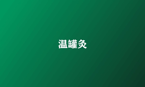 温罐灸
