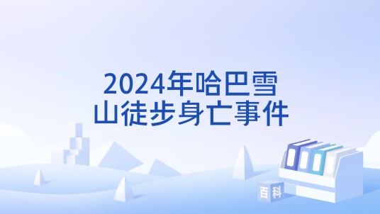 2024年哈巴雪山徒步身亡事件