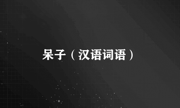呆子（汉语词语）