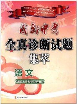 成都中考全真诊断试题集萃:语文