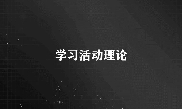 学习活动理论