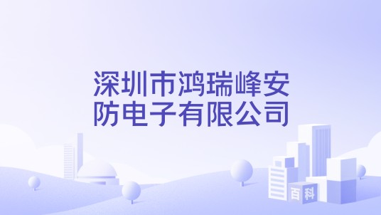 深圳市鸿瑞峰安防电子有限公司