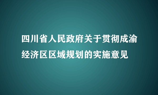 四川省人民政府关于贯彻成渝经济区区域规划的实施意见