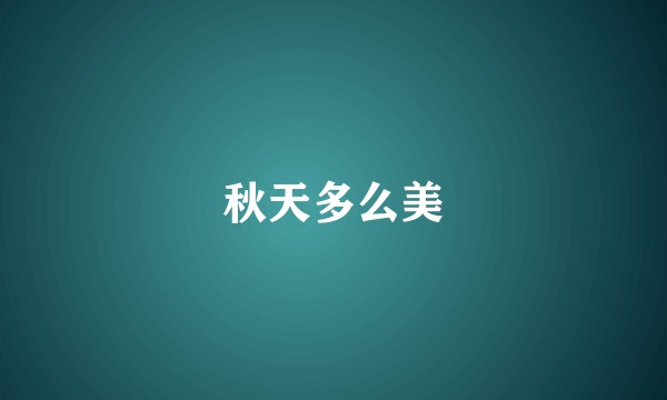 秋天多么美