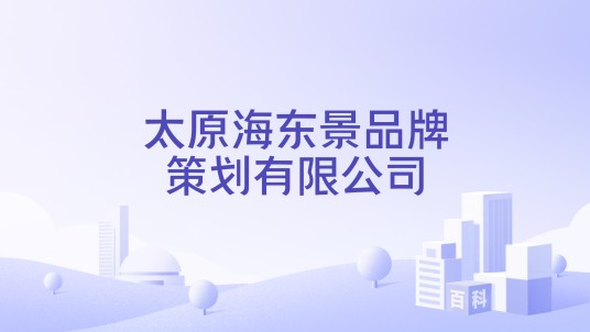 太原海东景品牌策划有限公司