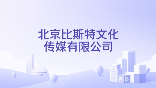 北京比斯特文化传媒有限公司