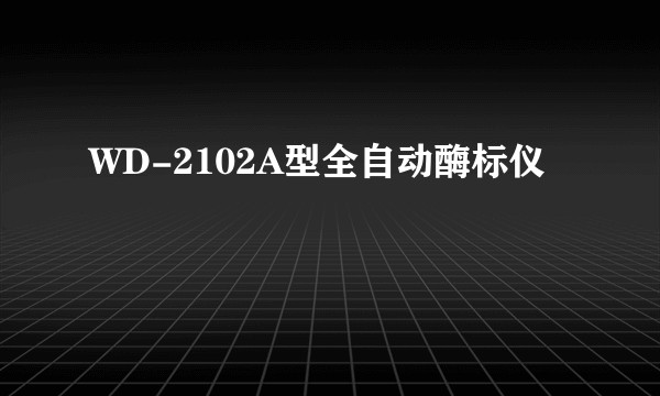 WD-2102A型全自动酶标仪