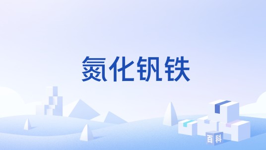 氮化钒铁（新型钒氮合金添加剂）
