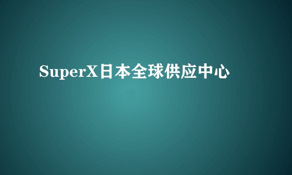 SuperX日本全球供应中心