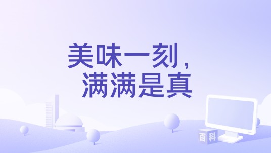 美味一刻，满满是真