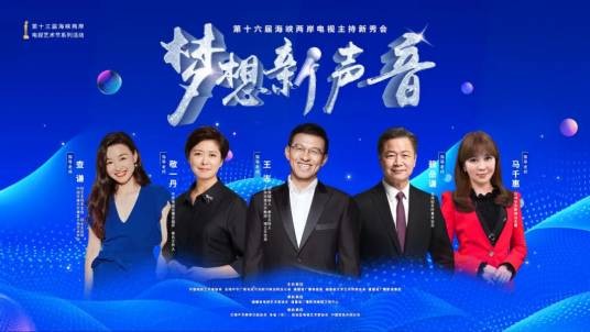 第十六届海峡两岸电视主持新秀会
