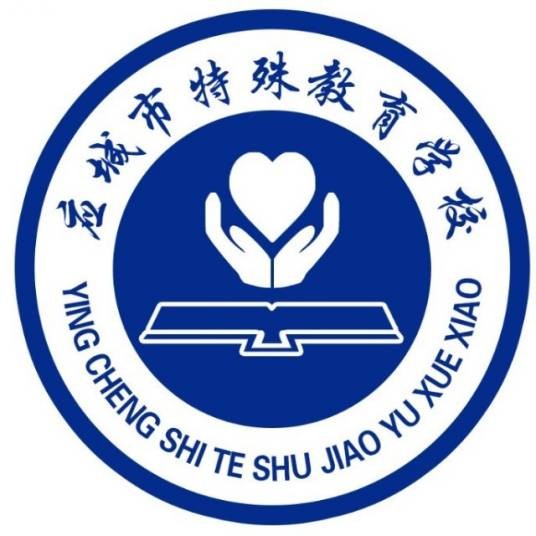 应城市特殊教育学校