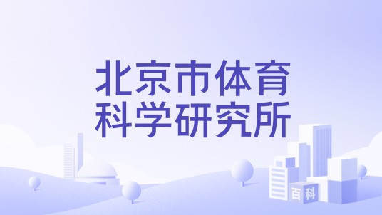 北京市体育科学研究所