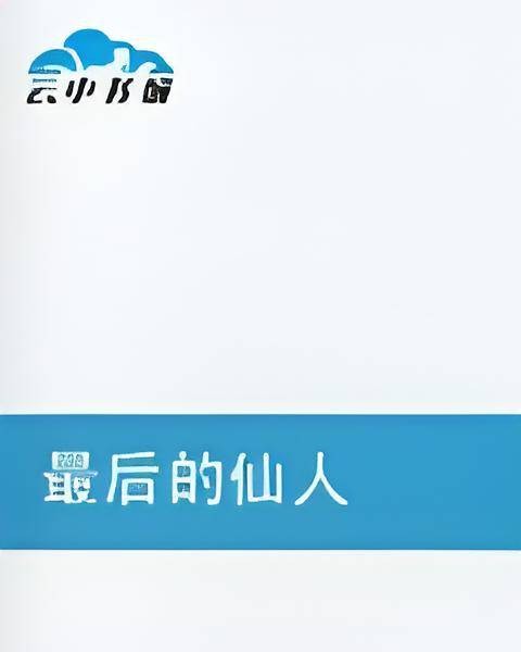最后的仙人