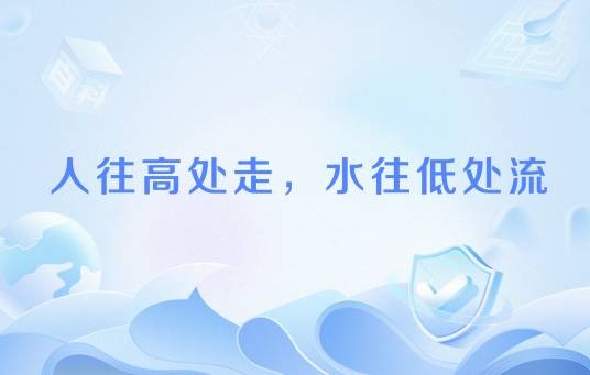 人往高处走，水往低处流