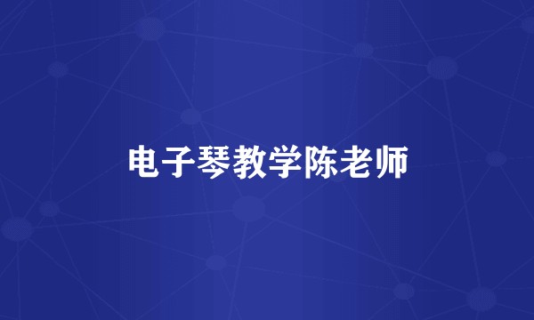 电子琴教学陈老师