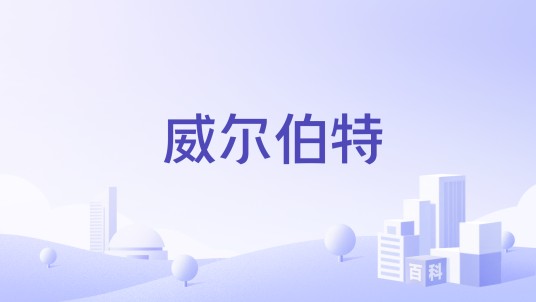 威尔伯特