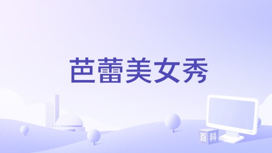 芭蕾美女秀