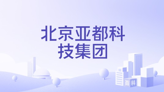 北京亚都科技集团